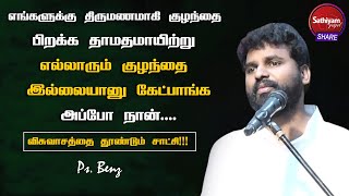 திருமணமாகி எங்களுக்கு குழந்தை இல்லனு  எல்லாரும் கேட்பாங்க அப்போ நான்.. | PASTOR BENZ | 28 Feb 23