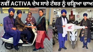 ਹੁਣ ਰਵੀ ਦੀਆਂ ਮਿਨਤਾਂ ਨਹੀਂ ਕਰਨੀਆਂ ਪੈਣੀਆਂ  | Buying New Activa For Daddy | Honda Activa 2025