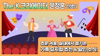 추운 겨울, 실내에서 즐기는 가족 뮤지컬 추천 \u0026 할인 소식