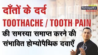 दाँतों में दर्द || Toothache | Tooth pain | Natural homeopathic remedies symptoms  होम्योपैथिक उपचार