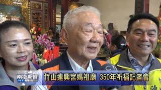 南投新聞 竹山連興宮350年祈福記者會