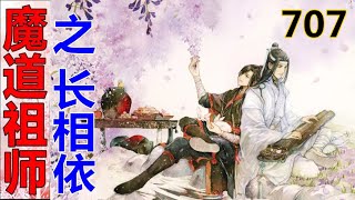 《魔道祖师》之长相依  第707集 ：魏婴一边吃一边拿他们家大少爷打趣，叙离一听忍俊不禁地在一旁拱火。