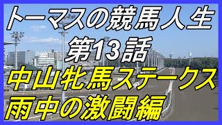 【競馬】トーマスの競馬人生。第13話。平日オートレースのミニlotoで奇跡の展開に！雨の中山牝馬Sで魂の予想炸裂なるか？！