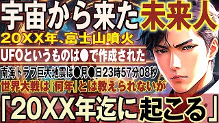 【2ch不思議体験】宇宙から来た未来人とは？！宇宙人？人類への警告？！【第三次世界大戦　都市伝説】間もなくやってくる大災害の警告。南海トラフ、富士山噴火にも言及する予言者【スレゆっくり解説】