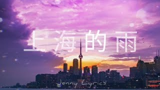 【上海的雨】张哲瀚Zhang Zhehan 歌词Lyrics