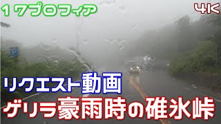 晴天の碓氷峠を走るはずがゲリラ豪雨になった… 4K Japan Drive【大型トラック】