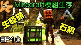 方舟 生存進化 ARK EP10 Minecraft(我的世界)(創世神)模組生存 來玩生怪磚吧！|第二個minecraft模組！【至尊星實況】