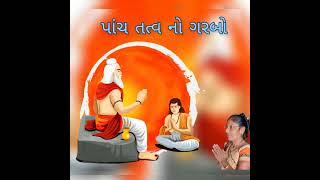 પાંચ તત્વ નો ગરબો (નીચે લખેલ છે) - new bhakti song 2022 - Guru Gyan