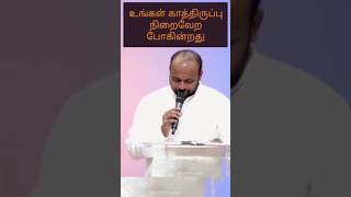 உங்கள் காத்திருப்பு நிறைவேறும் காலம் வந்துவிட்டது |Tamil Christian Short Message | PR.Johnsam Joyson