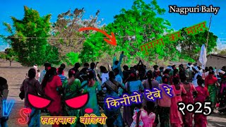 गुमला  कर  मादर  किनीयो  देबे  रे  खतरनाक  वीडियो shadi dance वीडियो Nagpuri Baby  Nagpuri Dance