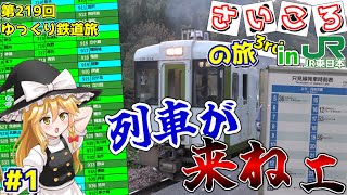 [第219回ゆっくり鉄道旅実況]逝くぜ! JR東日本全線サイコロの旅～#1 67キロに〇時間!?～【サイコロ3】