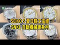 【第308集】SEIKO 夏日精工巡禮☀️ SNKL系列 自動機械錶 （💰資訊欄提及) WhatsApp📞+852 6708 8073 查詢｜萬有引力 #seiko