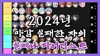 [에픽세븐] 2024년 1월 시즌마감 후 PVP 티어리스트 (+캐릭터 각자 설명)