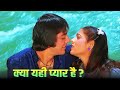 Kya Yehi Pyar Hai: Kishore Kumar - Lata Mangeshkar | Old Hindi Romantic Song | Sanjay - Tina Munim