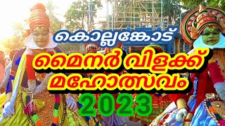 കൊല്ലംകോട് പുലിക്കോട് അയ്യപ്പൻ കാവിൽ മൈനർ വിളക്ക് മഹോത്സവം 2023