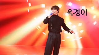 [박제업 직캠 4K]2024.11.23 RESET CONCERT 옥경이-이게 찐 리메이크지!