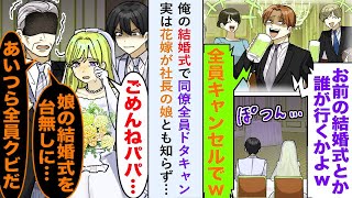 【漫画】俺の結婚式で同僚が「お前の結婚式とか誰も行かねえww」と全員ドタキャンするも実は花嫁が社長の娘とも知らず…【恋愛マンガ動画】