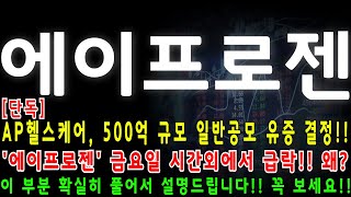 [에이프로젠] [단독] AP헬스케어, 500억 규모 일반공모 유증 결정!!'에이프로젠' 금요일 시간외에서 급락!! 왜?이 부분 확실히 풀어서 설명드립니다!! 꼭 보세요!! #박부장