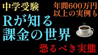 2025年R31編特別回！中学受験の「課金の世界！恐るべき実態」受験師Rが40年間見てきた現場の闇。#中学受験 #日能研 #早稲田アカデミー #四谷大塚