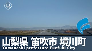 【車載動画】山梨県 笛吹市 境川町　2022年12月16日（金）