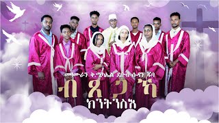 Btsegaka kntnsi | ብጸጋኻ ክንትንስእ By  Choir of St. Michael Juba 2024 | New Eritrean Catholic Mezmur