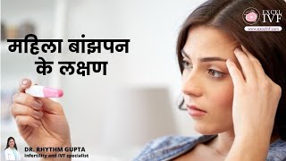 महिला बांझपन के लक्षण | Dr Rhythm Gupta - Infertility and IVF specialist at Excel IVF