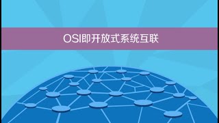 一分钟了解OSI参考模型