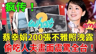 200張不雅照讓獨女大驚,58歲蔡幸娟與已婚男偷情畫面震驚全台! 難怪王文堯玩弄多年不娶#蔡幸娟#玉女歌手 #娛樂時間