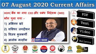 Daily Current Affairs : 7 August 2020 Current Affairs in Hindi with Test & PDF, Study91 Current