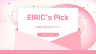 EIRIC's Pick (2024/10/14)