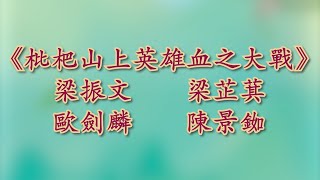 《枇杷山上英雄血之大戰》@粵港美名伶閨秀大匯演