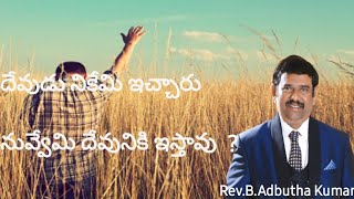 దేవుడు నీకేమి ఇచ్చారు? దేవునికి ఏమి ఇస్తున్న వు? Adbutha Kumar | bible mission gooty | sermon shorts