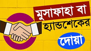 মুসাফার দোয়া || musafar dua || মুসাফাহা বা হ্যান্ডশকের করার দোয়া || সমাধান