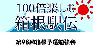 第98回箱根予選勉強会