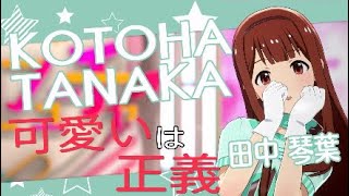 【アイマス・スタマス】「KAWAII ウォーズ」　可愛い歌姫　満を持して登場　琴葉 (KOTOHA)　[アイドルマスター スターリットシーズン]