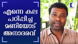 എന്നെ കല പഠിപ്പിച്ച മണിയോട് അനാദരവ് | Kaumudy