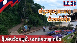 ທ່ຽວຫຼວງພະບາງ ຂີ່ລົດອ້ອມພູສີ ຊົມຕະຫຼາດມືດ ถีบจักรยาน ชมภูศรี ที่หลวงพระบาง ชมตลาดมืด