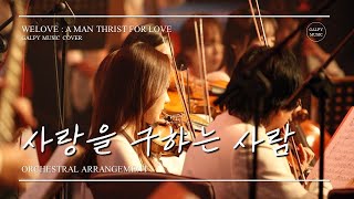 사랑을 구하는 사람 (A Man Thirst For Love) - WELOVE｜오케스트라 커버｜Orchestral Instrumental