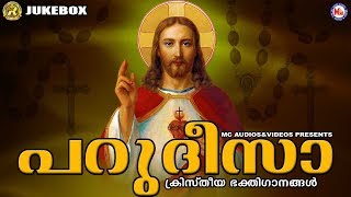 പറുദീസാ | Parudeesa | Christian Devotional Sonags Malayalam | Christian Songs Malayalam