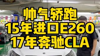 夏天来了，是时候买一台车兜风了，今天一次性带来两台帅气轿跑，15年进口奔驰E260，17年进口奔驰CLA奔驰e260coupe 奔驰CLA 二手车