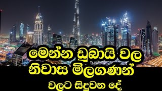 මෙන්න ඩුබායි වල නිවාස , අපාර්ට්මන්ට්, කාමර , කුලී ගෙවල් වල මිලට සිදුවන දේ.