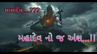 મામાદેવ નો ઇતિહાસ 🙏 | Mamadev no itihas | મામાદેવ ના પરચા | મામાદેવ ની ઉત્પત્તિ | મોજીલા મામાદેવ 🙏