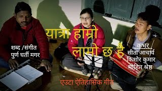 यात्रा हाम्रो  लामाे छ है हिडाैं साथी नथाकेर...