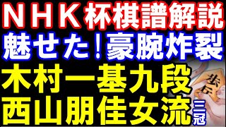 【NHK杯戦棋譜解説】木村一基九段ｰ西山朋佳女流三冠　魅せた！豪腕炸裂　三間飛車　勝者が藤井聡太七冠と激突