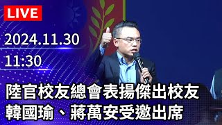 🔴【LIVE直播】陸官校友總會表揚傑出校友　韓國瑜、蔣萬安受邀出席｜2024.11.30 @ChinaTimes