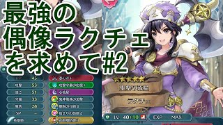 [ファイアーエムブレムヒーローズ]最強の偶像ラクチェを求めて偶像の天楼2日目[FEH]