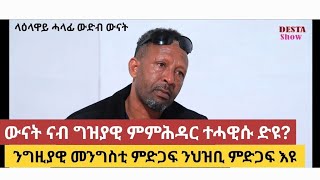 ውድብ ውናት ድዩ ናብ ግዝያዊ መንግስቲ ተሓዊሱ? ንግዝያዊ ምምሕዳር ምድጋፍ ንህዝቢ ምድጋፍ እዩ ፥ ትግራይ ኣብ ፀልማት ኣላ ፥ ቃልሲ ወለዶ ተሓንሽሹ እዩ ።