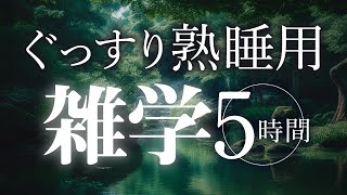 【睡眠導入】ぐっすり熟睡用雑学5時間【合成音声】