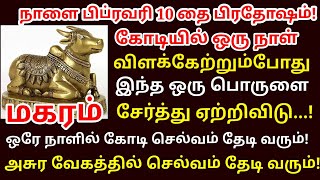 நாளை பிப்ரவரி 10 பிரதோஷம் ஒரு நாள் மட்டும் இந்த ஒரு தீபத்தை உன் வீட்டில் ஏற்றி விடு |#maharam rasi