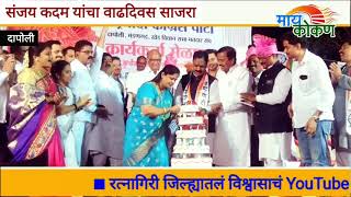 Sharad Pawar on Sanjay Kadam | Birthday | Dapoli | Why Gave Ticket to Sanjay Kadam? |